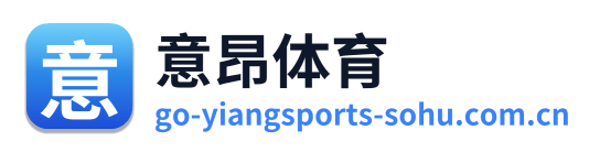 意昂体育